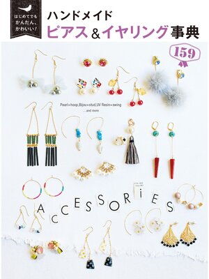 cover image of はじめてでもかんたん、かわいい! ハンドメイド ピアス＆イヤリング事典159